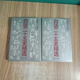 白话二十五史精选，第二卷，第三卷，合售