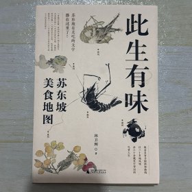 此生有味：苏东坡美食地图