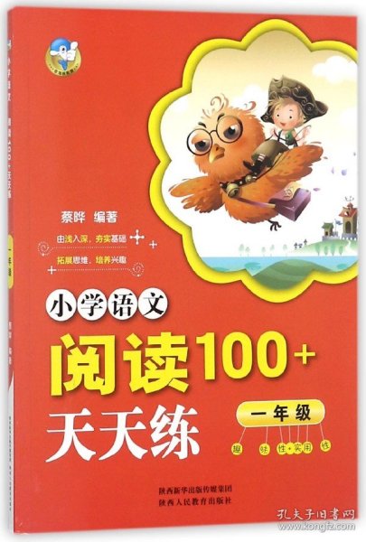 小学语文阅读100+天天练  一年级