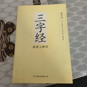 三字经诵读与解析