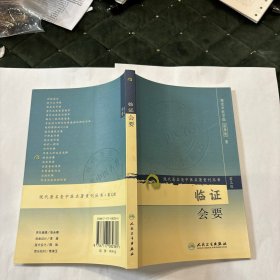现代著名老中医名著重刊丛书（第三辑）·临证会要