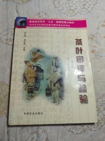 茶葉審評與檢驗