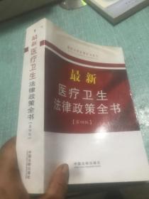 最新法律政策全书系列：最新医疗卫生法律政策全书（9）（第4版）