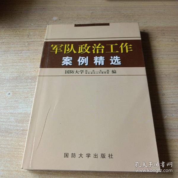 军队政治工作案例精选