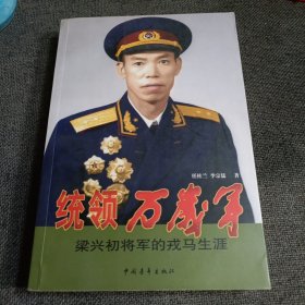 统领万岁军：梁兴初将军的戎马生涯