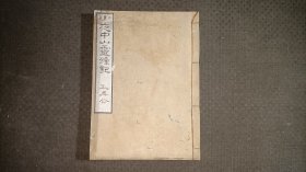 清朝中后期，日本江户时代后期手抄本《小夜中山灵钟记》五卷本全一册。约抄写于1840年。