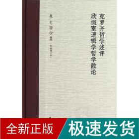 克罗齐哲学述评 欣慨室逻辑学哲学散论