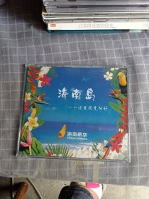 海南岛 这里风光独好CD(未拆封)