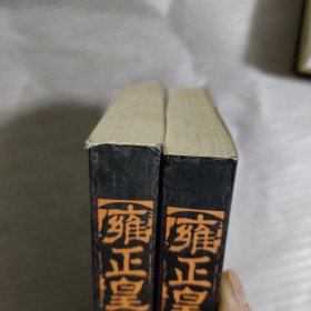 《雍正皇帝》评注本：《雕弓天狼》《恨水东逝》共计2本合售