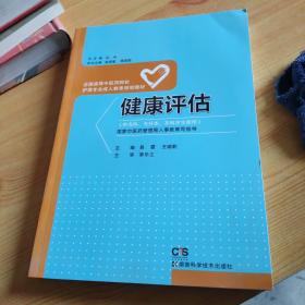 健康评估/全国高等中医药院校护理专业成人教育规划教材