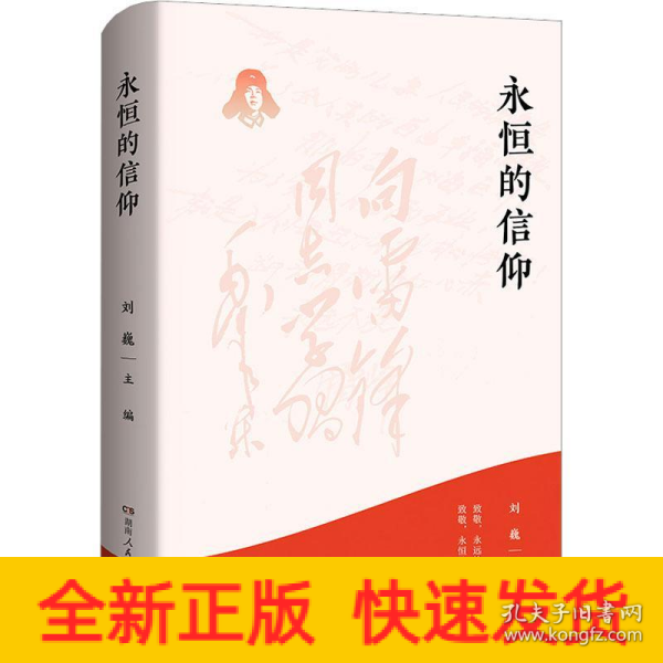 永恒的信仰（梦想烛照现实，信念点燃理想，做雷锋精神的忠实传承者和社会主义核心价值观的模范践行者，以实际行动弘扬雷锋精神）