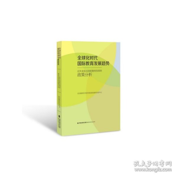 全球化时代国际教育发展趋势：近年来发达国家教育改革的政策分析