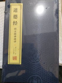 《道德经》精注精译精评（1函2册） 善品堂