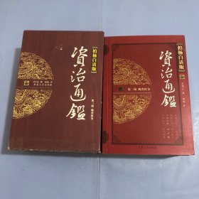 柏杨白话版资治通鉴 第三辑：魏晋纷争，全四册合售（正版实拍）