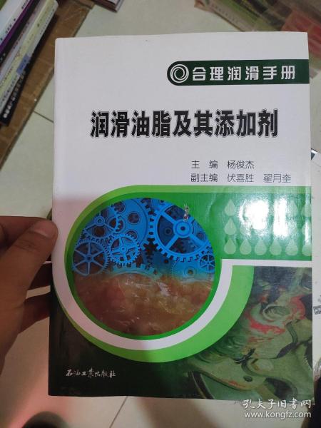 合理润滑手册：润滑油脂及其添加剂