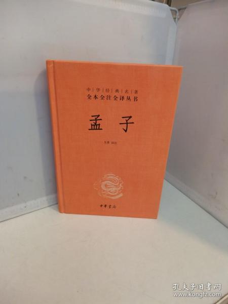 中华经典名著全本全注全译丛书：孟子