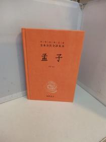 中华经典名著全本全注全译丛书：孟子