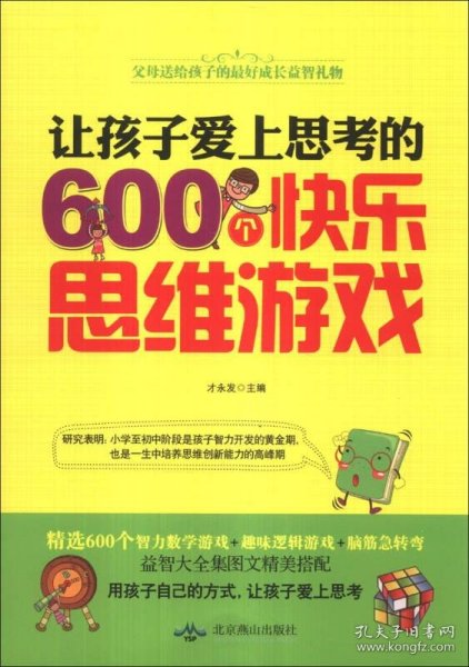 让孩子爱上思考的600个快乐思维游戏