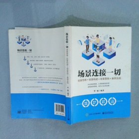 场景连接一切场景思维+场景构建+场景营销+案例实战