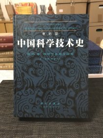 中国科学技术史 【第四卷】：物理学及相关技术 第二分册 机械工程