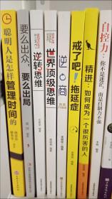 自控力 时间管理自律 励志人生正能量思维书籍全8册