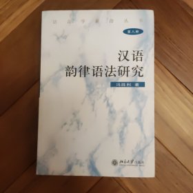 汉语韵律语法研究