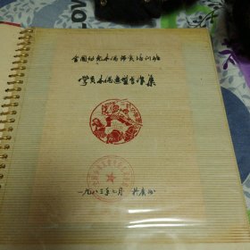 全国幼儿木偶师培训班学员木偶造型作品影集（是手稿原始资料，文化部等六部委联合举办的全国木偶师资培训班的成果展示）