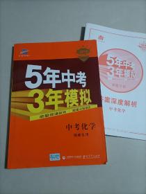 五三 中考化学 福建专用 5年中考3年模拟 2019中考总复习专项突破 曲一线科学备考