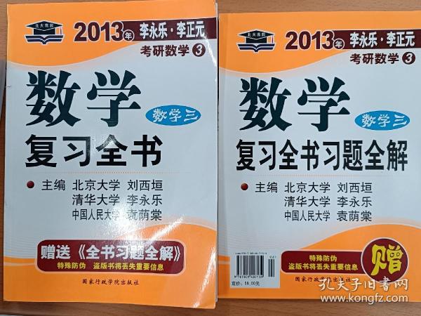 2011年李永乐·李正元考研数学：数学复习全书（经济类）（数学3）