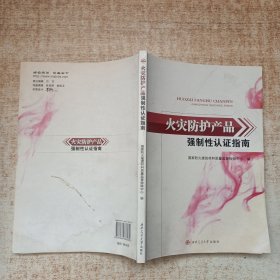 火災(zāi)防護(hù)產(chǎn)品強(qiáng)制性認(rèn)證指南