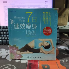 时尚瑜伽馆：7日速效瘦身瑜伽（铜版纸彩印）