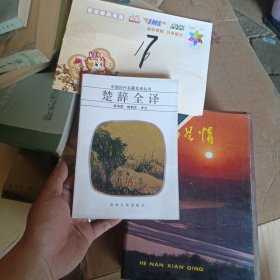 楚辞全译