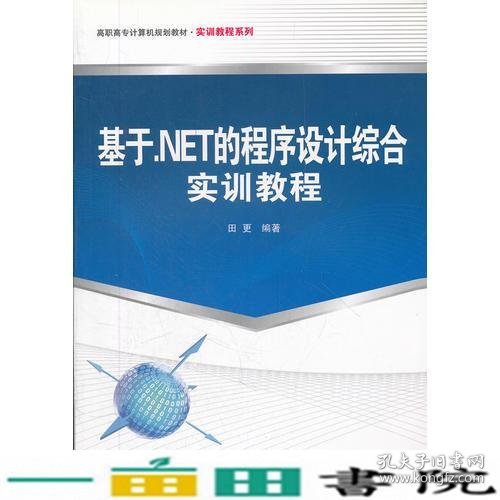 （教材）基于.NET的程序设计综合实训教程