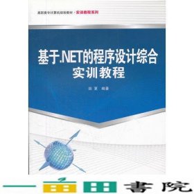 （教材）基于.NET的程序设计综合实训教程