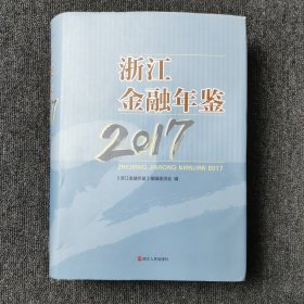 浙江金融年鉴2017 （附光盘）