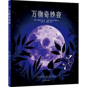 科学知识：万物奇妙夜（精装彩图版）