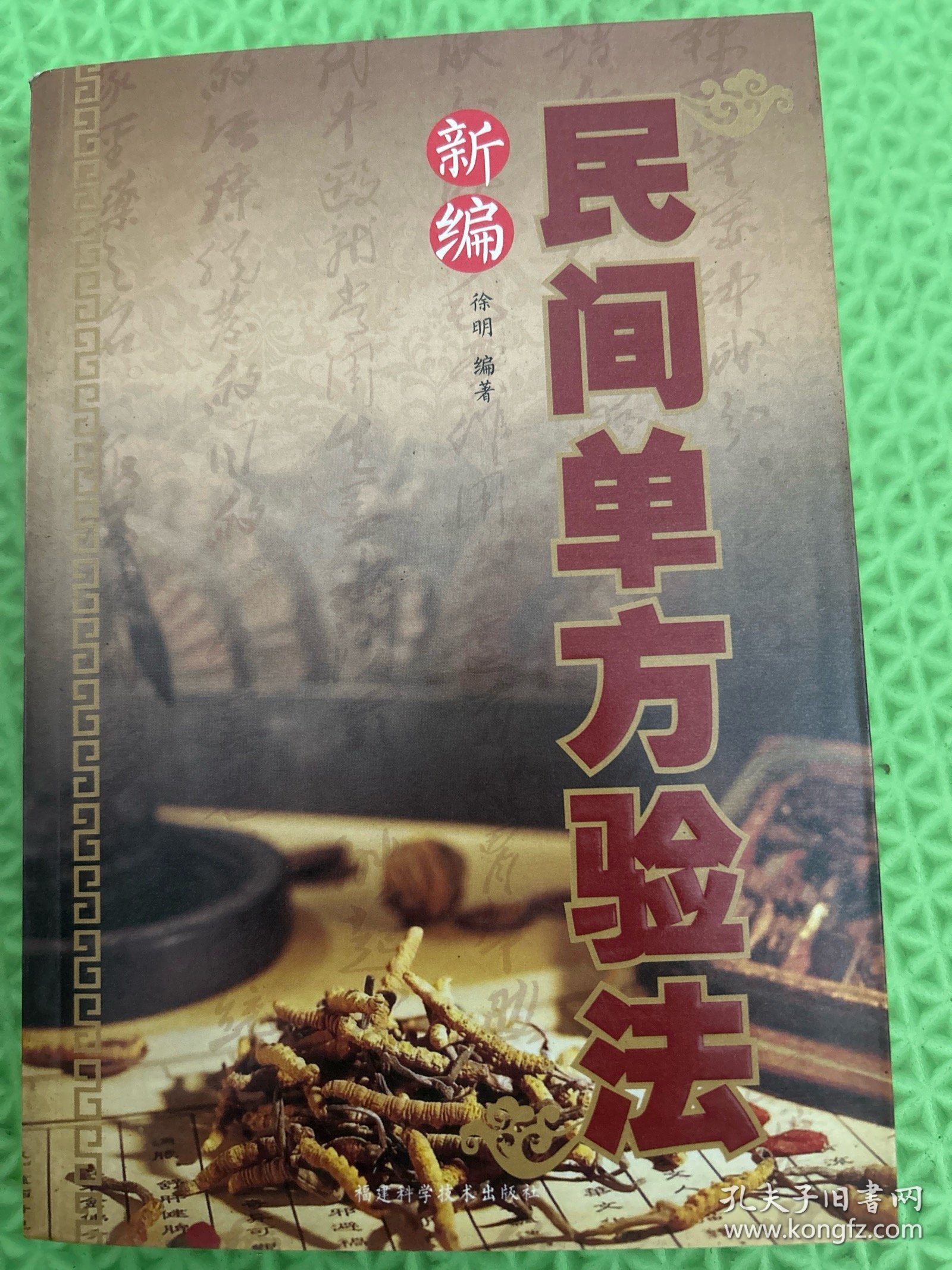 民间单方验法