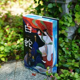白蛇全传 特装版 限量发售 定价98元 售价88元