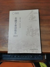 金融学前沿报告2023