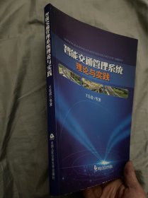 智能交通管理系统理论与实践