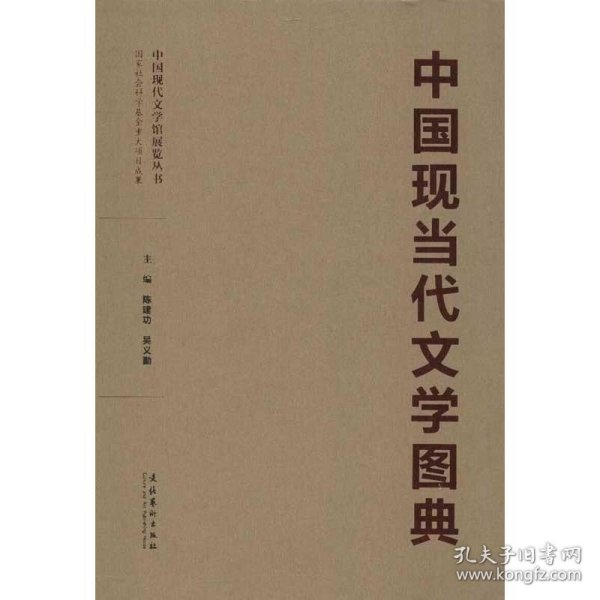 中国现当代文学图典(附书匣)