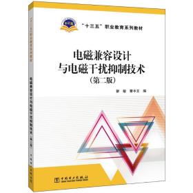 “十三五”职业教育规划教材电磁兼容设计与电磁干扰抑制技术（第二版）