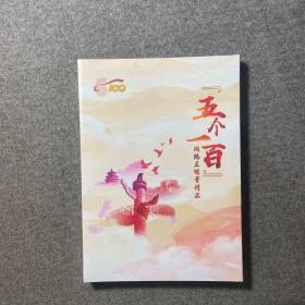 「五个一百」网络正能量精品