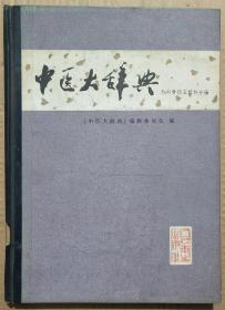 馆藏【中医大辞典】外科骨伤五官科分册库3－2号