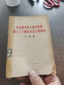 在庆祝中华人民共和国成立三十周年大会上的讲话 、