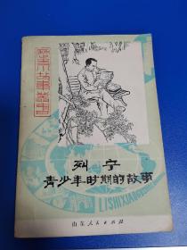 历史小故事丛书—列宁青少年时期的故事