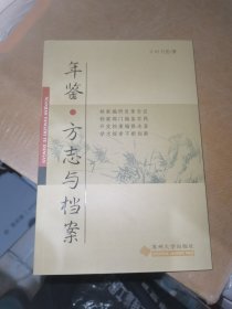 年鉴、方志与档案