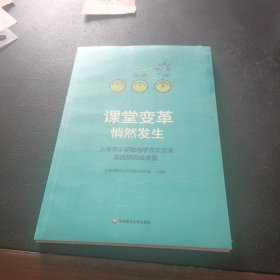 课堂变革悄然发生（上海市小学教与学方式变革实践研究成果集）