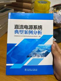 直流电源系统典型案例分析