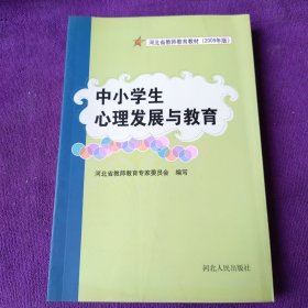 中小学生心理发展与教育